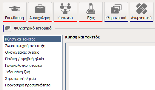 Αναλυτικό ψυχιατρικό ιστορικό, περιλαμβάνει παθήσεις, οικογενειακά και κοινωνικά γεγονότα, τραύματα, χρήση ουσιών